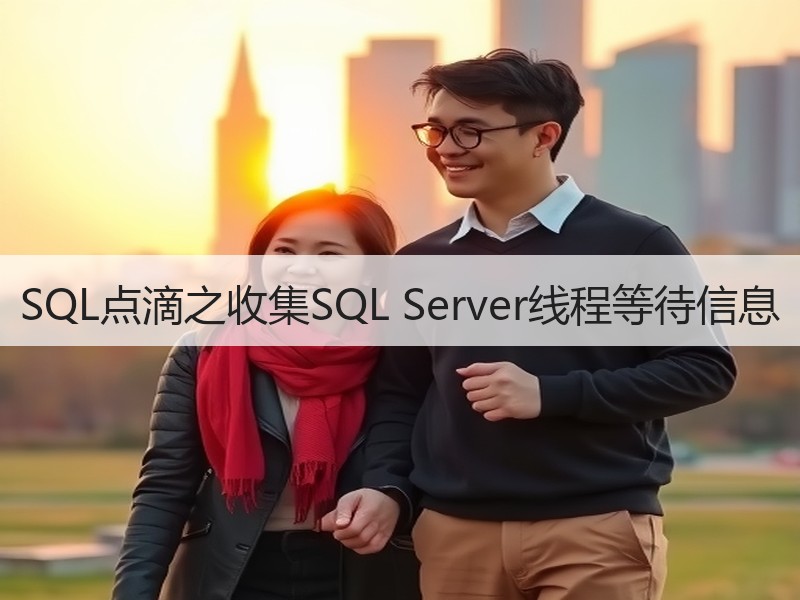 SQL点滴之收集SQL Server线程等待信息