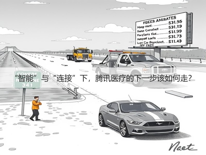 “智能”与“连接”下，腾讯医疗的下一步该如何走？