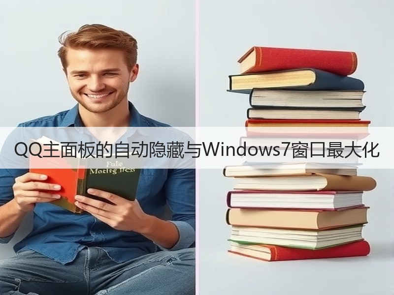 QQ主面板的自动隐藏与Windows7窗口最大化
