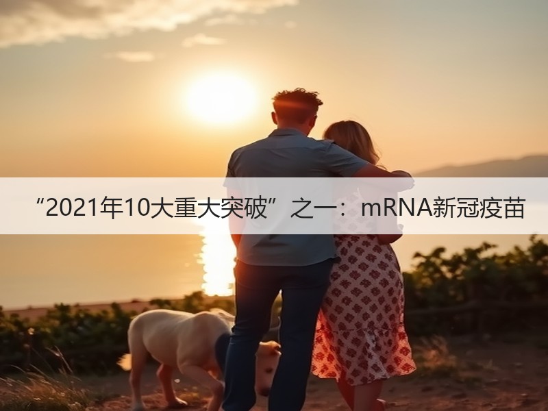 “2021年10大重大突破”之一：mRNA新冠疫苗