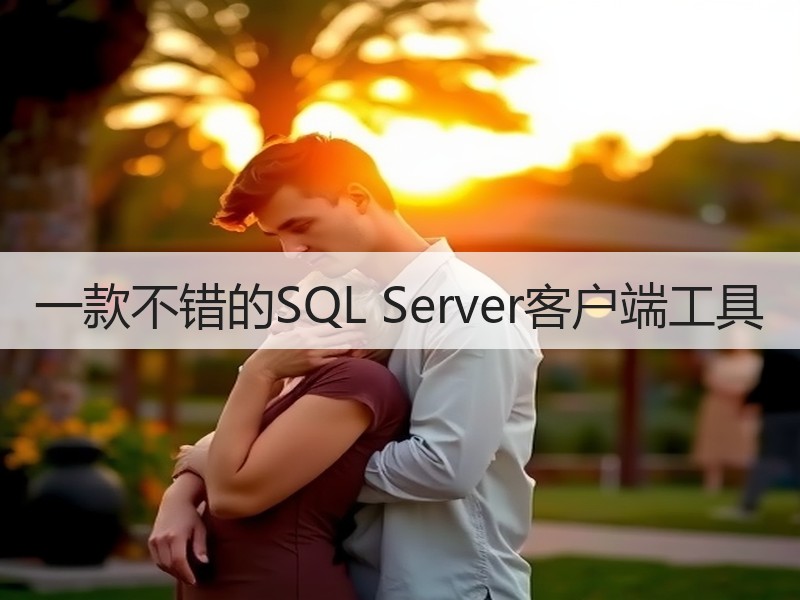 一款不错的SQL Server客户端工具