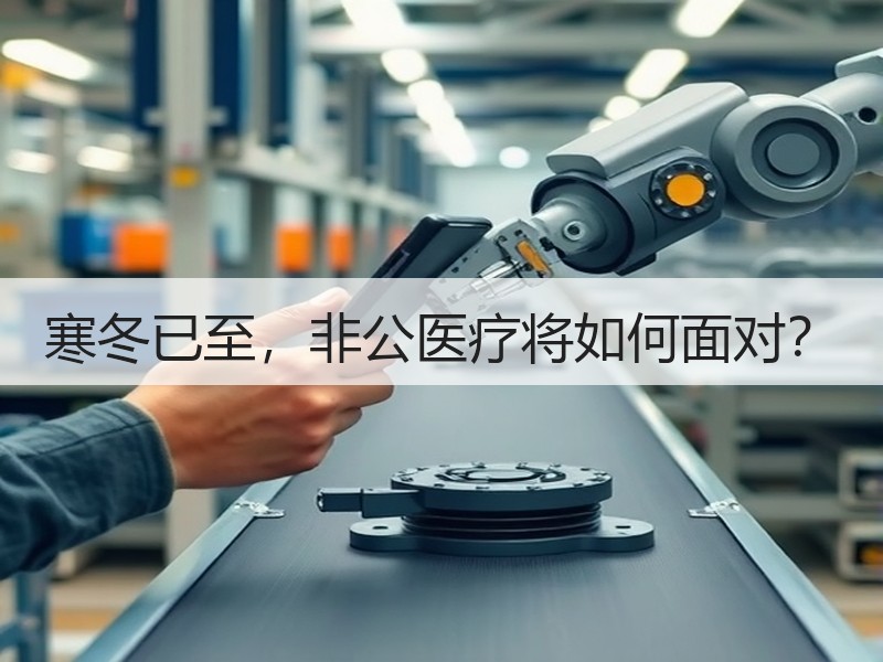 寒冬已至，非公医疗将如何面对？