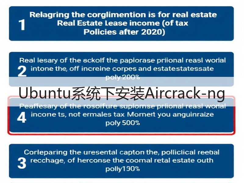 Ubuntu系统下安装Aircrack-ng