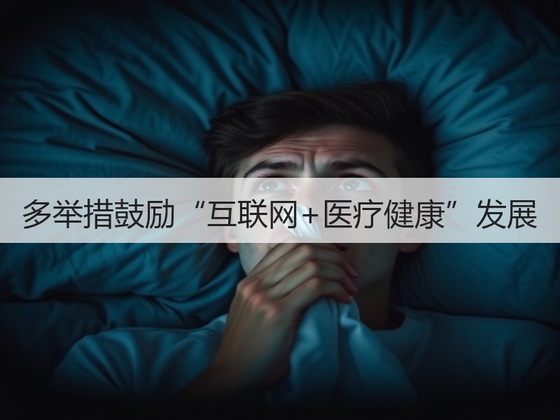 多举措鼓励“互联网+医疗健康”发展