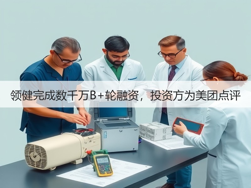 领健完成数千万B+轮融资，投资方为美团点评