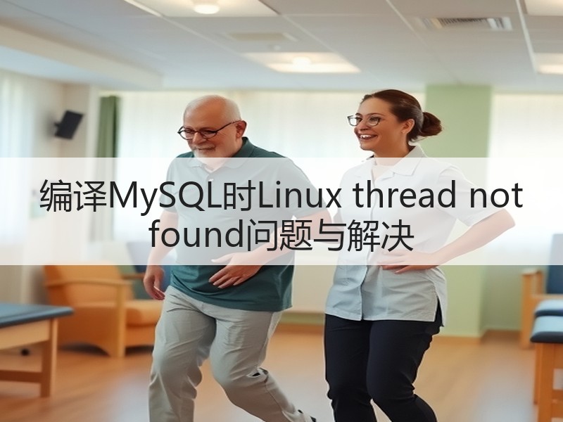 编译MySQL时Linux thread not found问题与解决