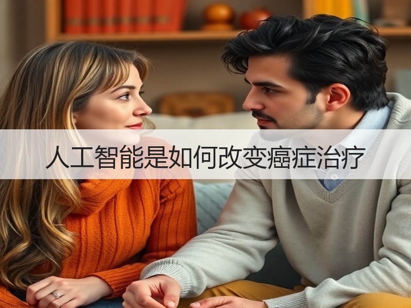 人工智能是如何改变癌症治疗
