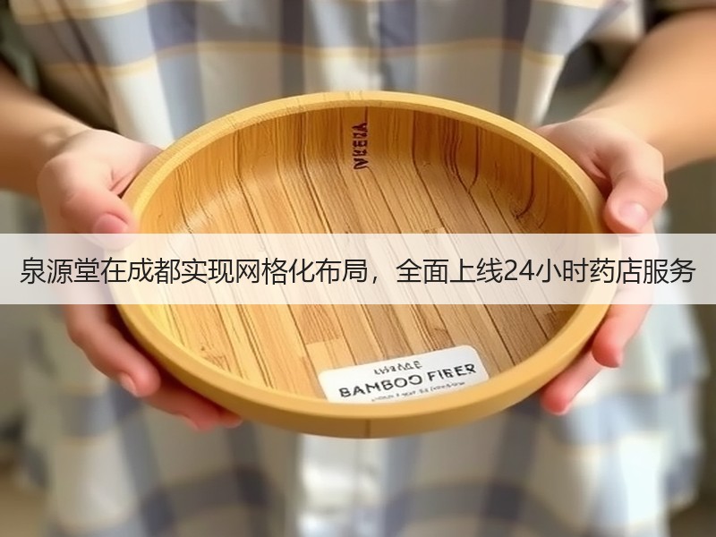 泉源堂在成都实现网格化布局，全面上线24小时药店服务