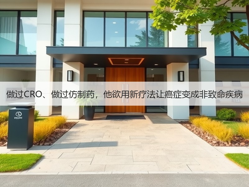 做过CRO、做过仿制药，他欲用新疗法让癌症变成非致命疾病