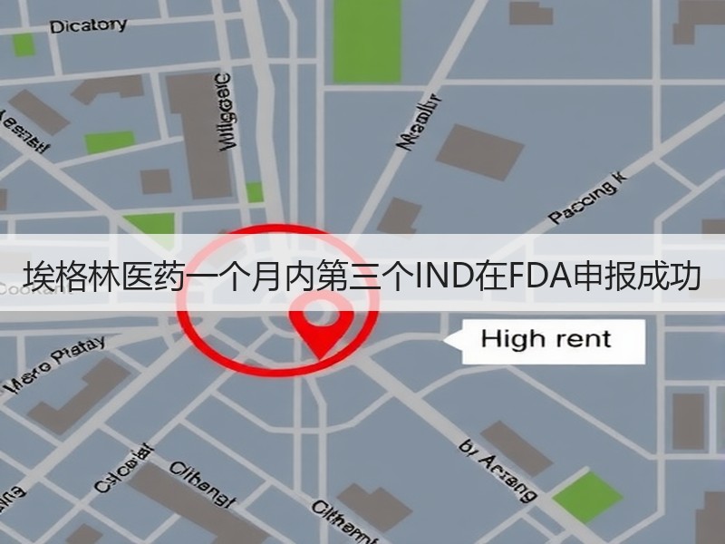 埃格林医药一个月内第三个IND在FDA申报成功