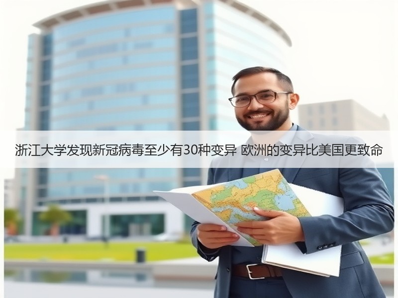 浙江大学发现新冠病毒至少有30种变异 欧洲的变异比美国更致命