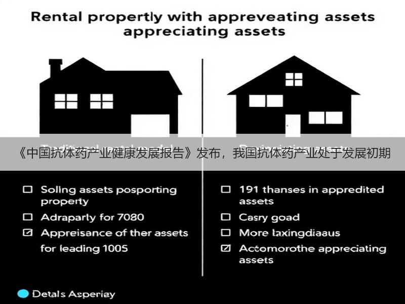 《中国抗体药产业健康发展报告》发布，我国抗体药产业处于发展初期