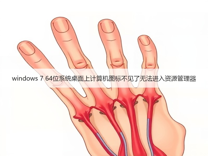 windows 7 64位系统桌面上计算机图标不见了无法进入资源管理器