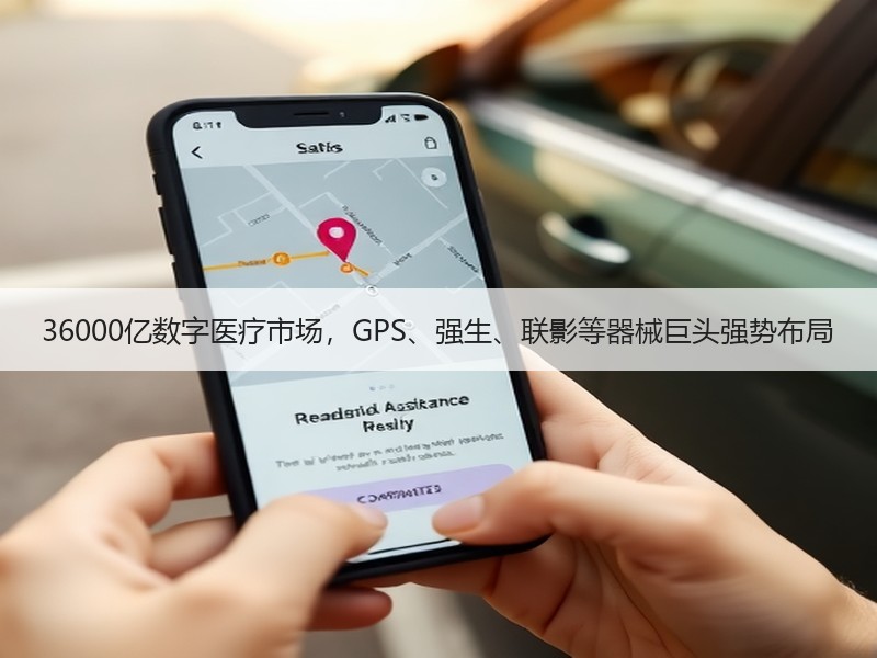 36000亿数字医疗市场，GPS、强生、联影等器械巨头强势布局