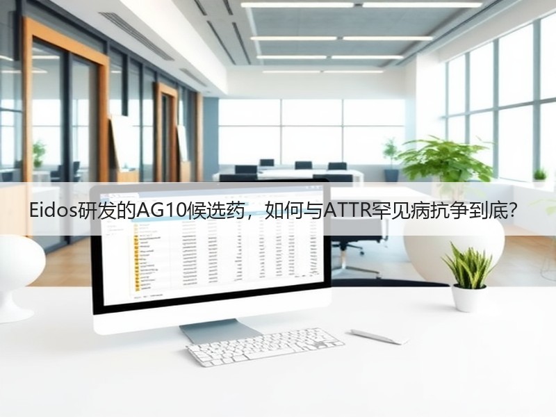 Eidos研发的AG10候选药，如何与ATTR罕见病抗争到底？