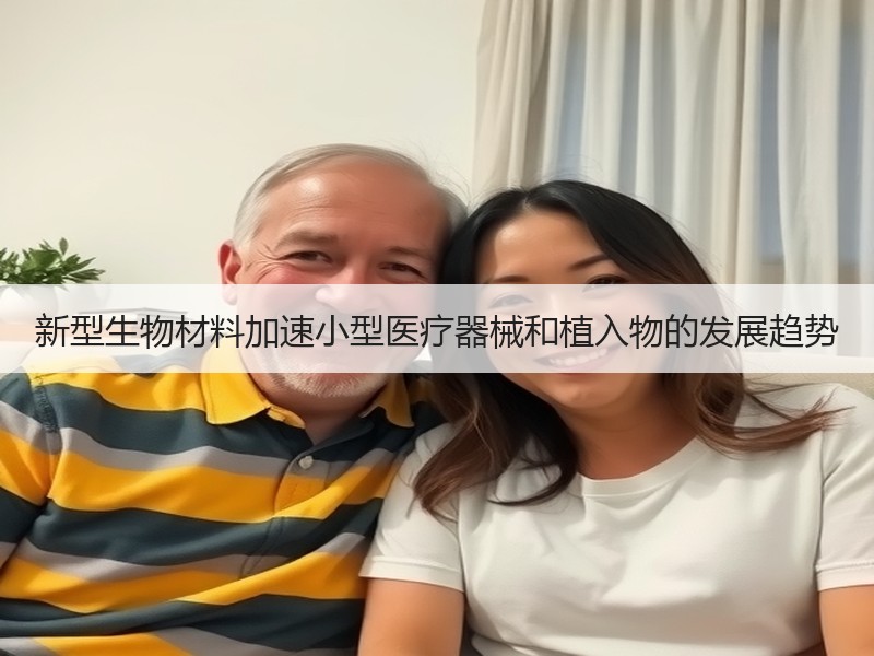 新型生物材料加速小型医疗器械和植入物的发展趋势