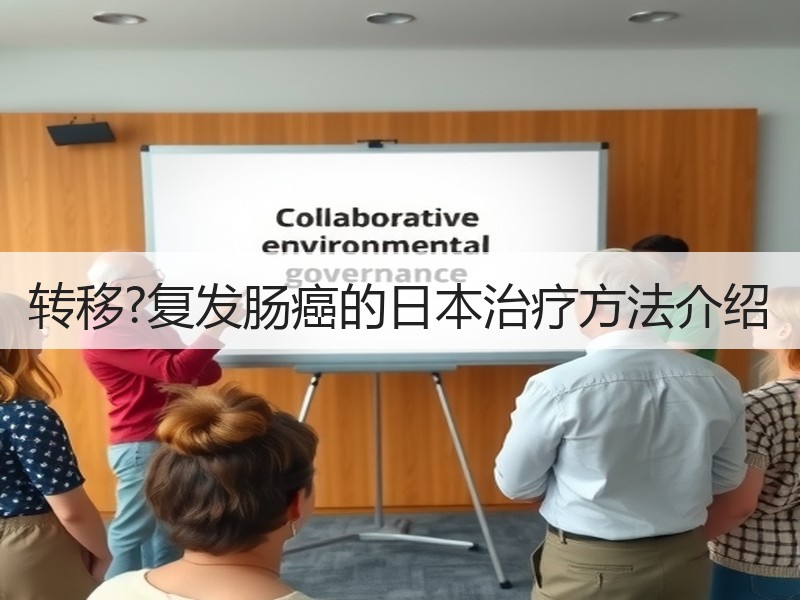 转移?复发肠癌的日本治疗方法介绍