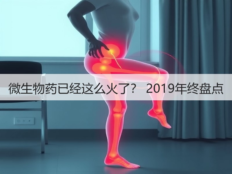 微生物药已经这么火了？ 2019年终盘点