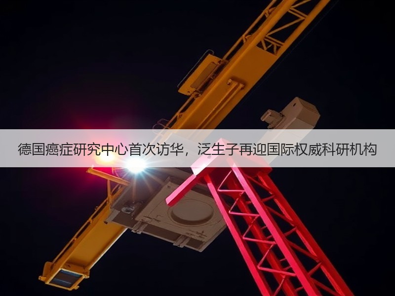 德国癌症研究中心首次访华，泛生子再迎国际权威科研机构