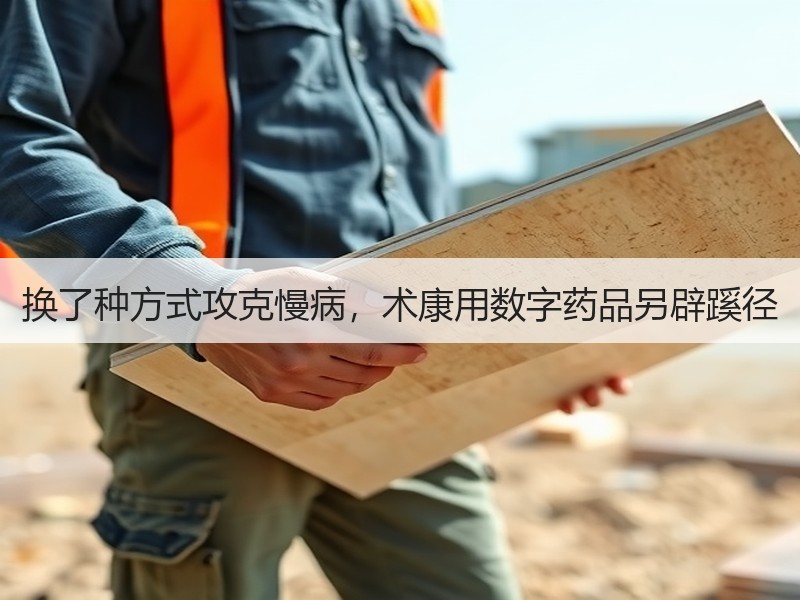 换了种方式攻克慢病，术康用数字药品另辟蹊径