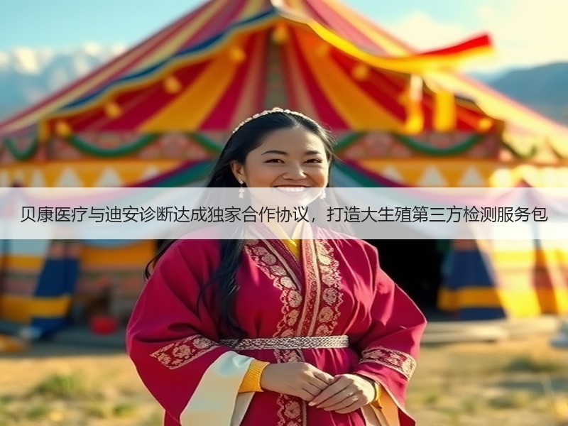 贝康医疗与迪安诊断达成独家合作协议，打造大生殖第三方检测服务包