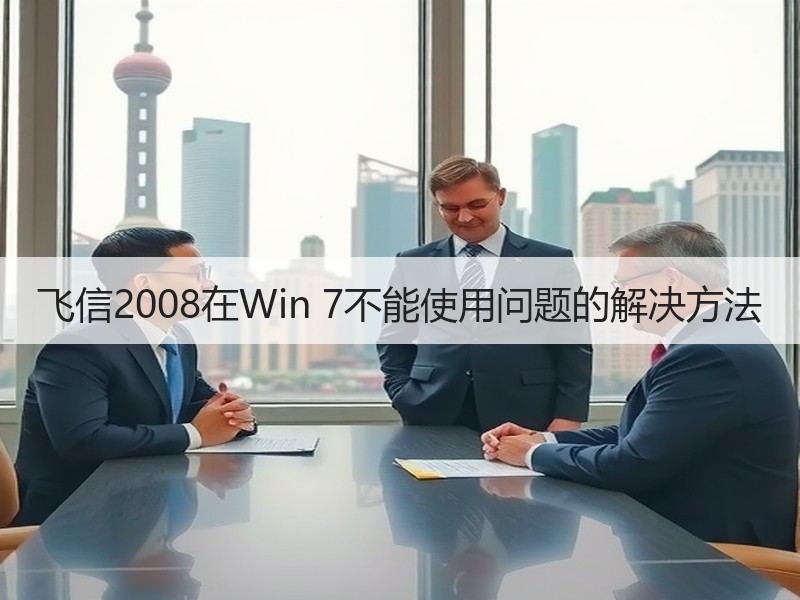 飞信2008在Win 7不能使用问题的解决方法