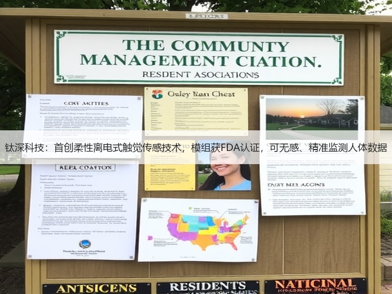 钛深科技：首创柔性离电式触觉传感技术，模组获FDA认证，可无感、精准监测人体数据