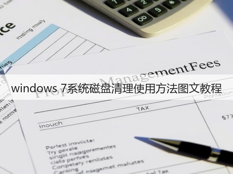 windows 7系统磁盘清理使用方法图文教程