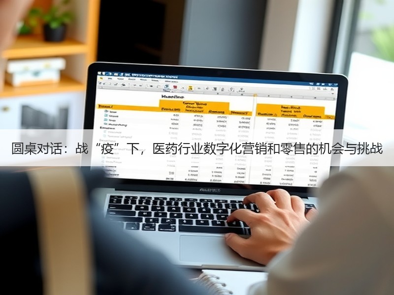 圆桌对话：战“疫”下，医药行业数字化营销和零售的机会与挑战