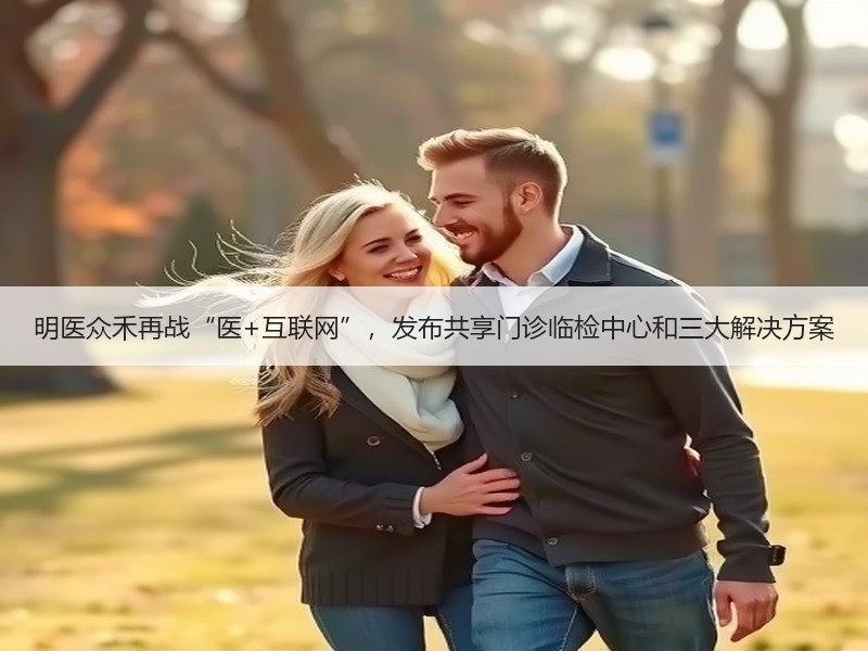 明医众禾再战“医+互联网”，发布共享门诊临检中心和三大解决方案