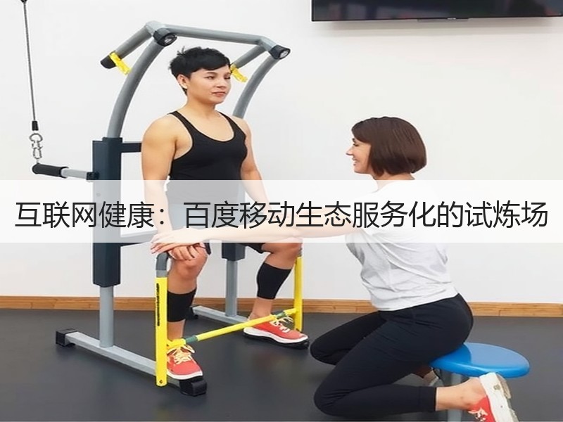 互联网健康：百度移动生态服务化的试炼场
