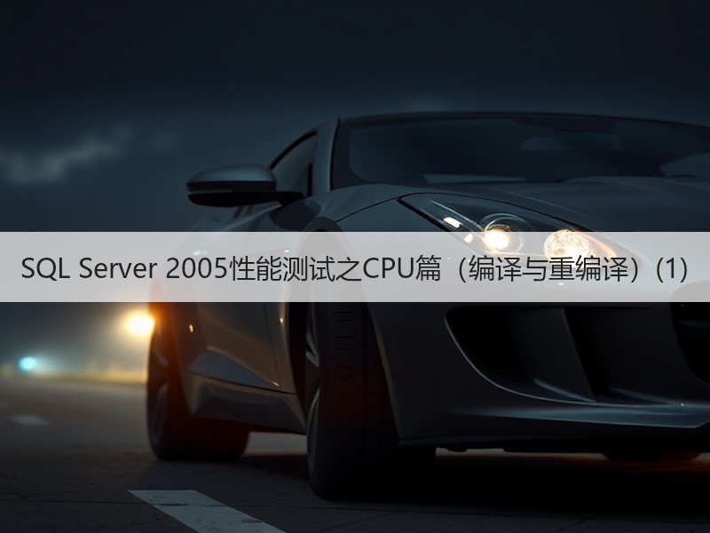 SQL Server 2005性能测试之CPU篇（编译与重编译）(1)