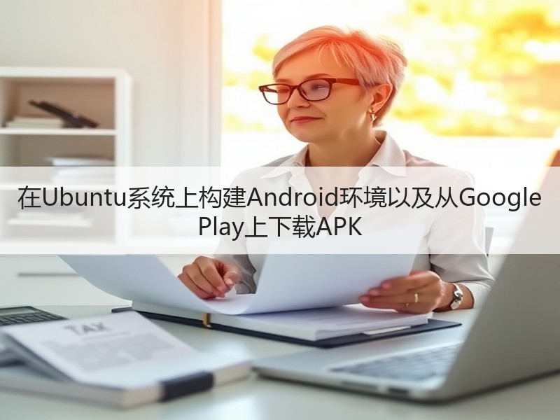 在Ubuntu系统上构建Android环境以及从Google Play上下载APK