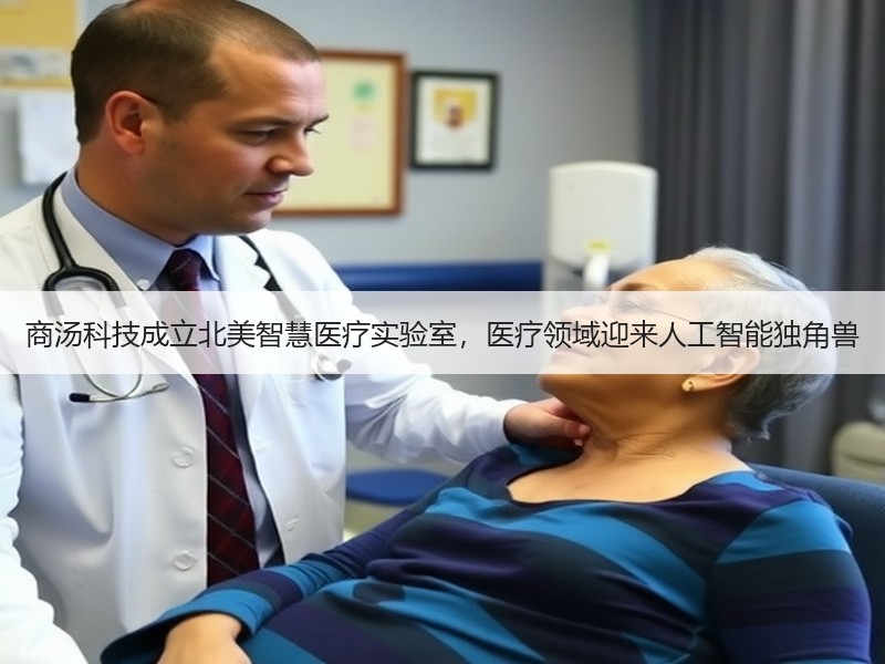 商汤科技成立北美智慧医疗实验室，医疗领域迎来人工智能独角兽