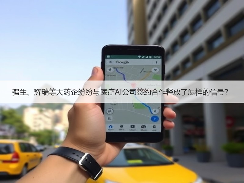 强生、辉瑞等大药企纷纷与医疗AI公司签约合作释放了怎样的信号？