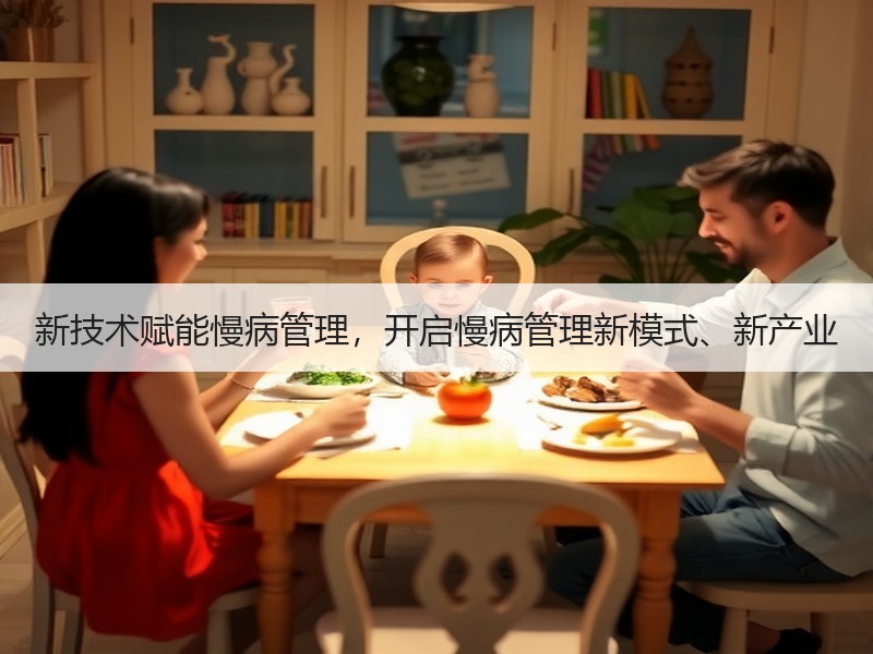 新技术赋能慢病管理，开启慢病管理新模式、新产业
