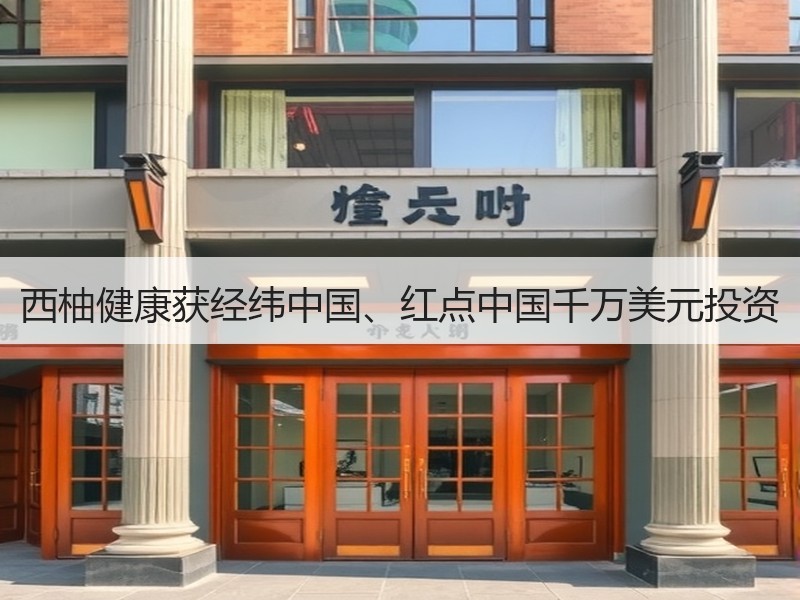 西柚健康获经纬中国、红点中国千万美元投资