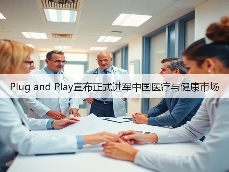 Plug and Play宣布正式进军中国医疗与健康市场