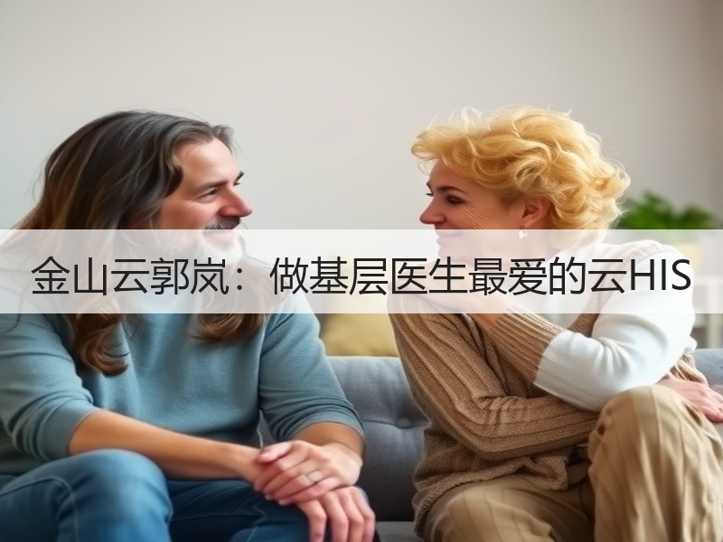 金山云郭岚：做基层医生最爱的云HIS