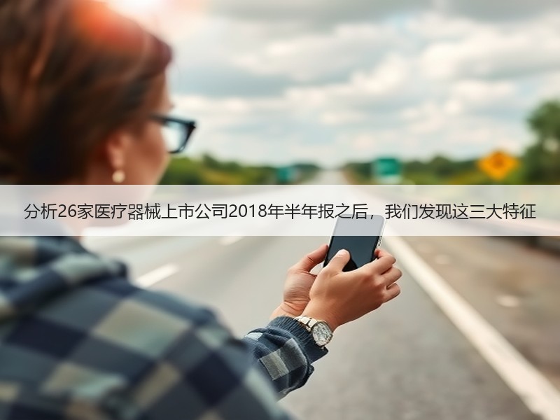 分析26家医疗器械上市公司2018年半年报之后，我们发现这三大特征