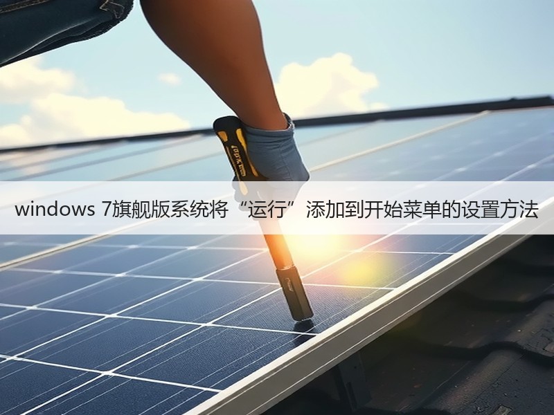 windows 7旗舰版系统将“运行”添加到开始菜单的设置方法