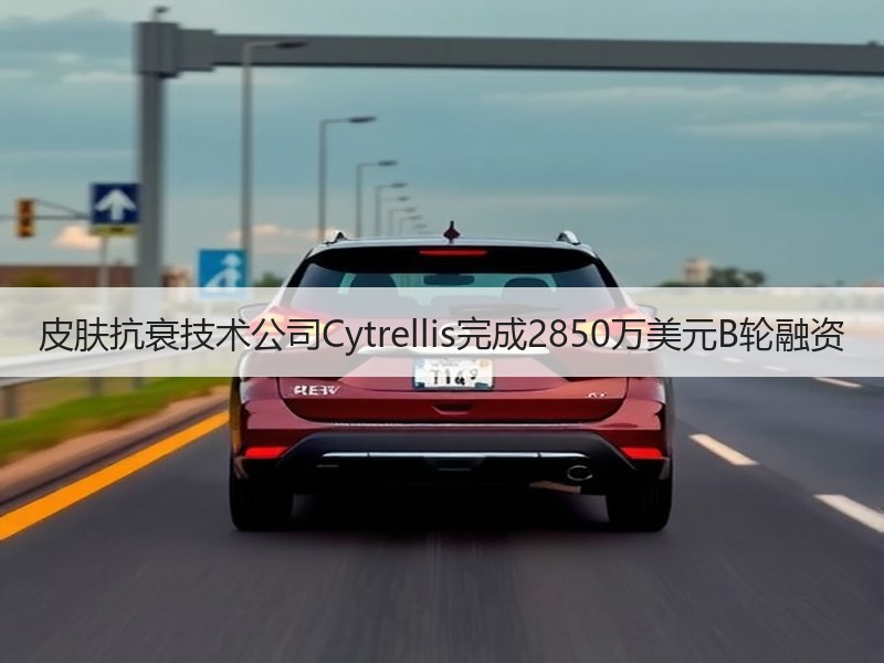 皮肤抗衰技术公司Cytrellis完成2850万美元B轮融资