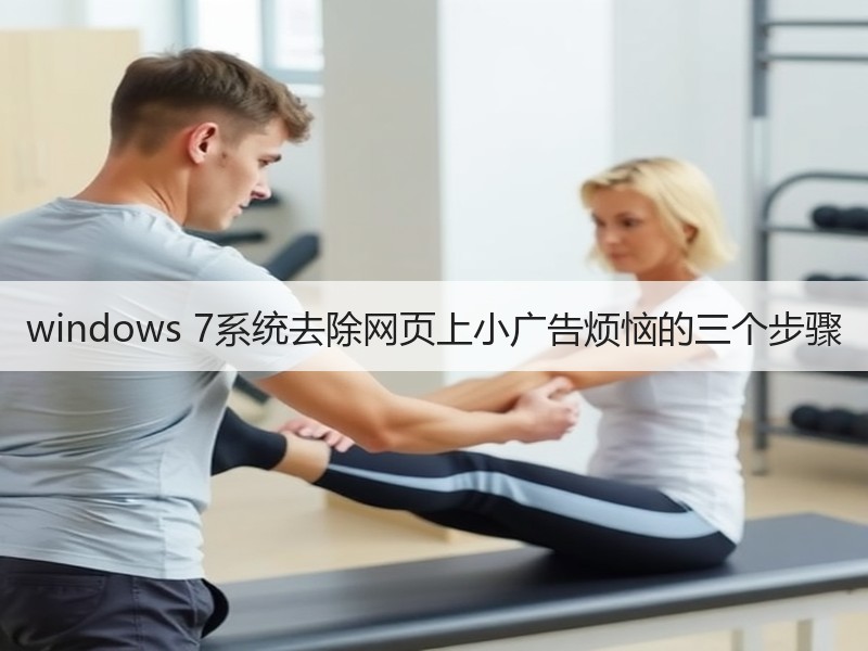 windows 7系统去除网页上小广告烦恼的三个步骤