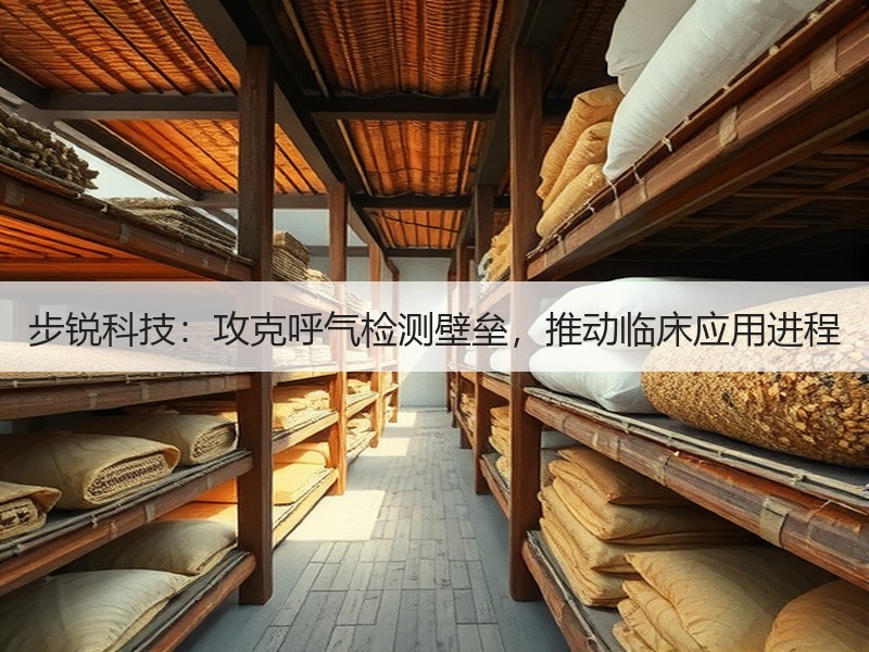 步锐科技：攻克呼气检测壁垒，推动临床应用进程