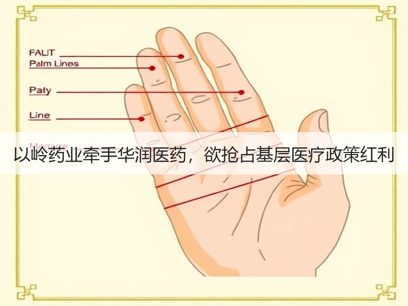 以岭药业牵手华润医药，欲抢占基层医疗政策红利