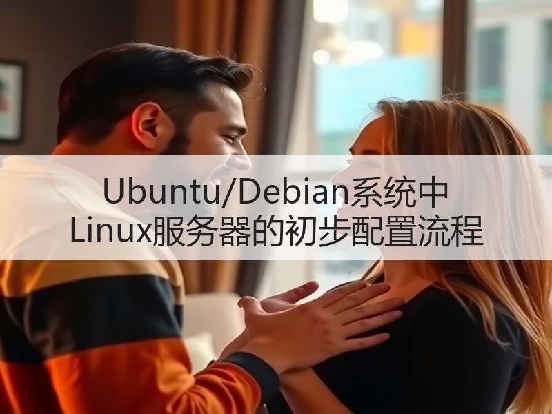 Ubuntu/Debian系统中 Linux服务器的初步配置流程