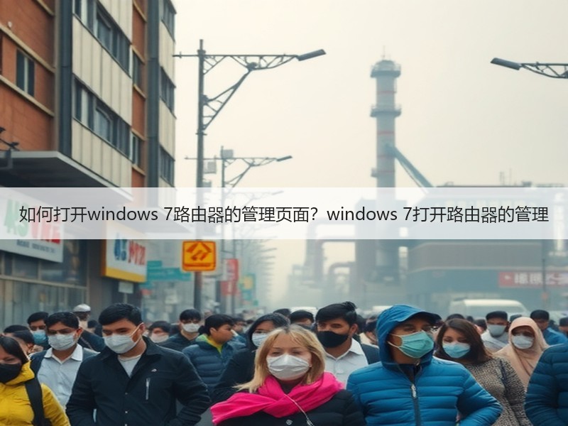 如何打开windows 7路由器的管理页面？windows 7打开路由器的管理
