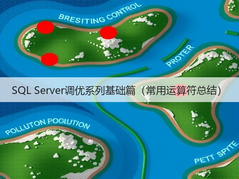 SQL Server调优系列基础篇（常用运算符总结）