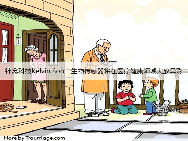 神念科技Kelvin Soo：生物传感器将在医疗健康领域大放异彩
