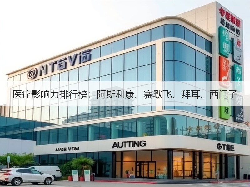 医疗影响力排行榜：阿斯利康、赛默飞、拜耳、西门子